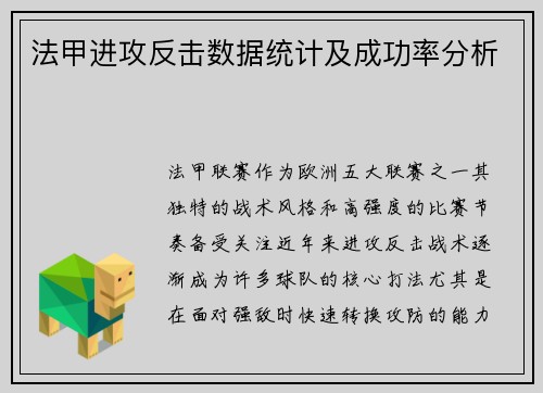 法甲进攻反击数据统计及成功率分析