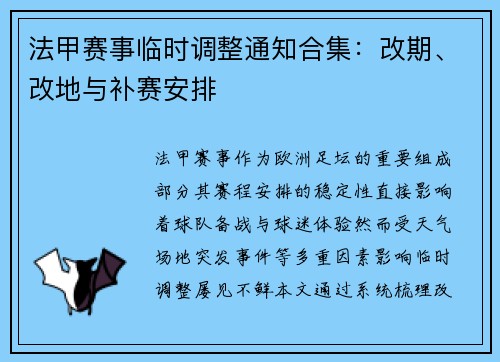法甲赛事临时调整通知合集：改期、改地与补赛安排