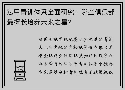 法甲青训体系全面研究：哪些俱乐部最擅长培养未来之星？