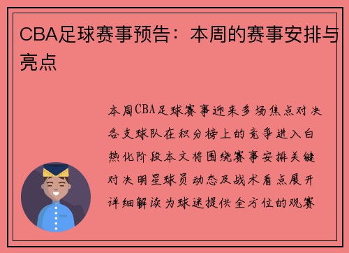 CBA足球赛事预告：本周的赛事安排与亮点