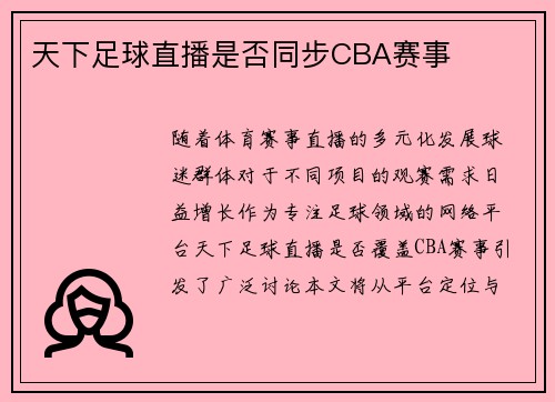 天下足球直播是否同步CBA赛事