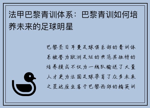 法甲巴黎青训体系：巴黎青训如何培养未来的足球明星