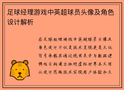 足球经理游戏中英超球员头像及角色设计解析