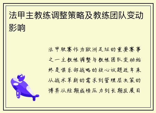 法甲主教练调整策略及教练团队变动影响