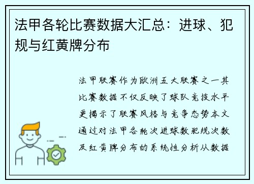 法甲各轮比赛数据大汇总：进球、犯规与红黄牌分布