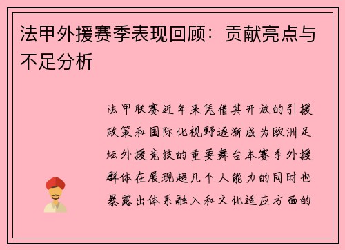 法甲外援赛季表现回顾：贡献亮点与不足分析