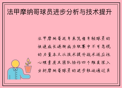 法甲摩纳哥球员进步分析与技术提升