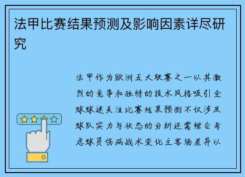 法甲比赛结果预测及影响因素详尽研究