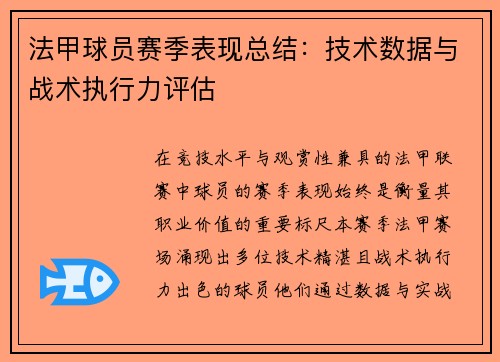 法甲球员赛季表现总结：技术数据与战术执行力评估
