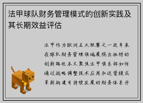 法甲球队财务管理模式的创新实践及其长期效益评估