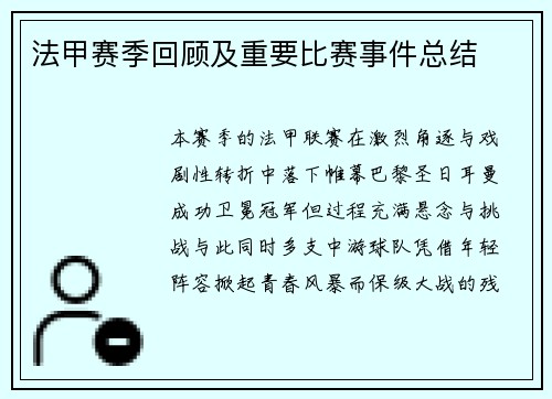 法甲赛季回顾及重要比赛事件总结