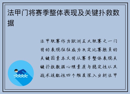 法甲门将赛季整体表现及关键扑救数据