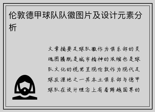 伦敦德甲球队队徽图片及设计元素分析