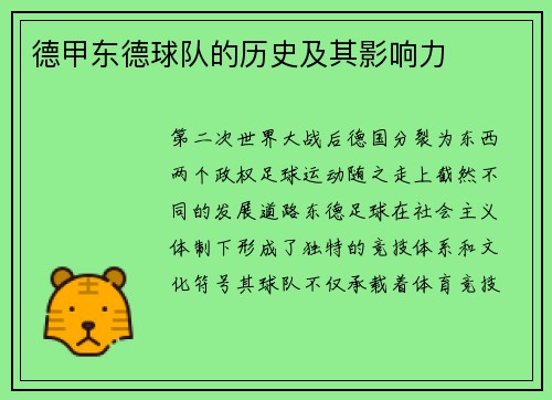 德甲东德球队的历史及其影响力