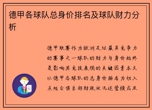 德甲各球队总身价排名及球队财力分析