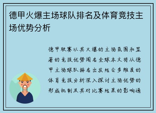 德甲火爆主场球队排名及体育竞技主场优势分析