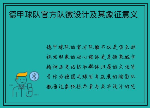 德甲球队官方队徽设计及其象征意义