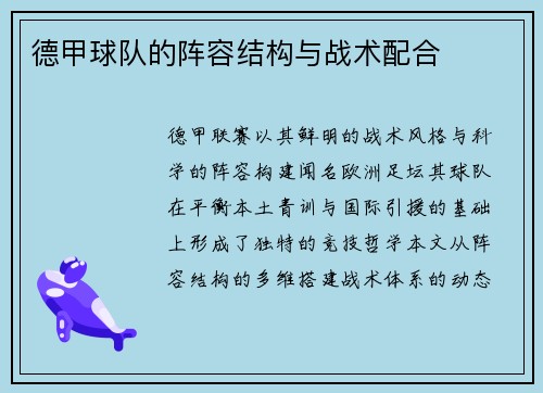 德甲球队的阵容结构与战术配合